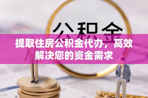 带岭提取住房公积金代办，高效解决您的资金需求