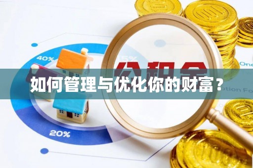 带岭如何管理与优化你的财富？