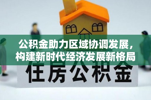 带岭公积金助力区域协调发展，构建新时代经济发展新格局