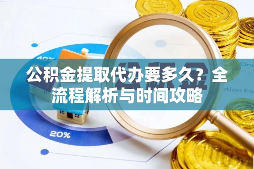 带岭公积金提取代办要多久？全流程解析与时间攻略