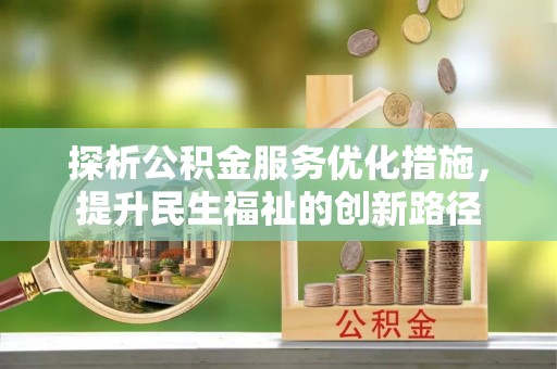 带岭探析公积金服务优化措施，提升民生福祉的创新路径