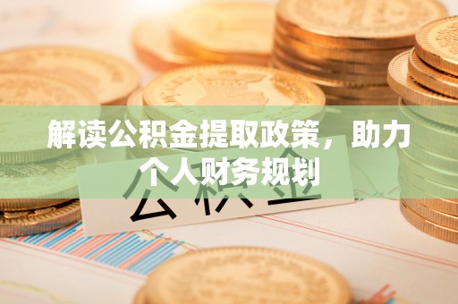 带岭解读公积金提取政策，助力个人财务规划