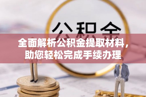 带岭全面解析公积金提取材料，助您轻松完成手续办理
