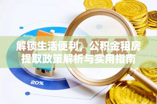 带岭解锁生活便利，公积金租房提取政策解析与实用指南