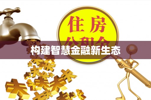 带岭构建智慧金融新生态