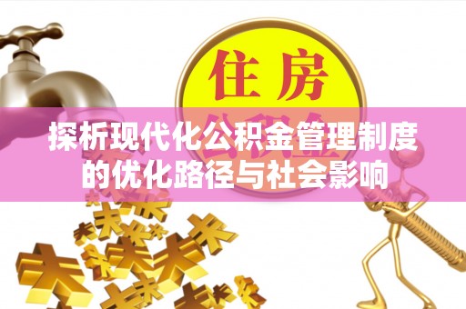 带岭探析现代化公积金管理制度的优化路径与社会影响