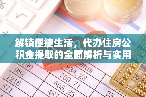 带岭解锁便捷生活，代办住房公积金提取的全面解析与实用指南