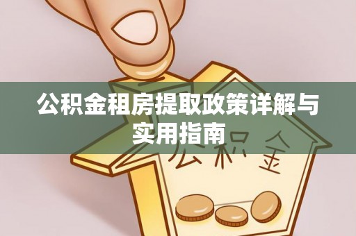 带岭公积金租房提取政策详解与实用指南
