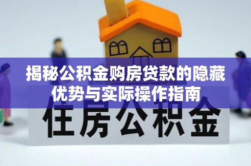 带岭揭秘公积金购房贷款的隐藏优势与实际操作指南