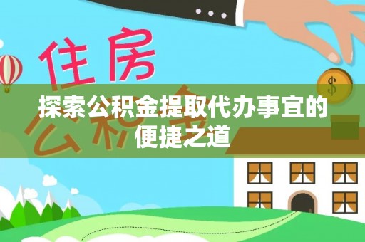 带岭探索公积金提取代办事宜的便捷之道