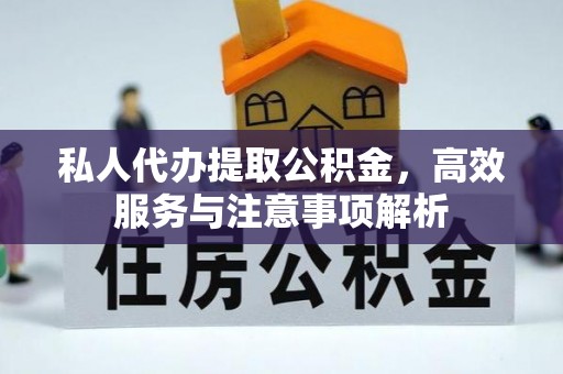 带岭私人代办提取公积金，高效服务与注意事项解析