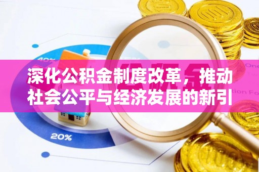 带岭深化公积金制度改革，推动社会公平与经济发展的新引擎