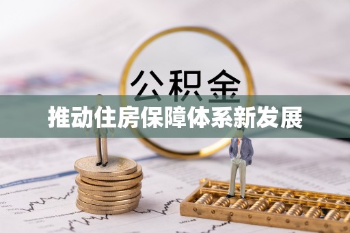 带岭推动住房保障体系新发展
