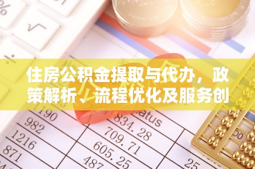 带岭住房公积金提取与代办，政策解析、流程优化及服务创新