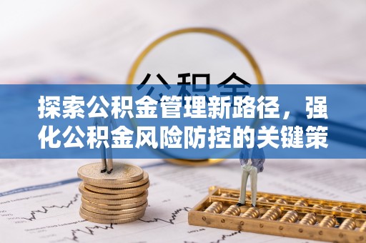 带岭探索公积金管理新路径，强化公积金风险防控的关键策略