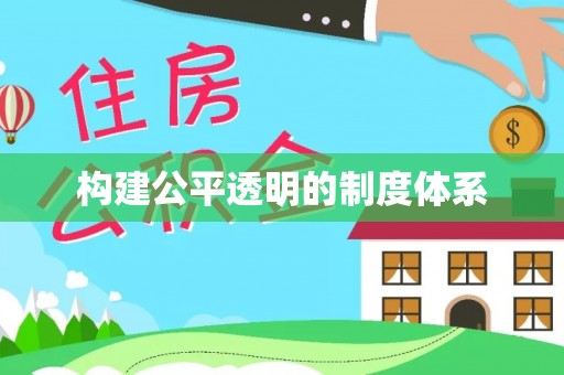 带岭构建公平透明的制度体系