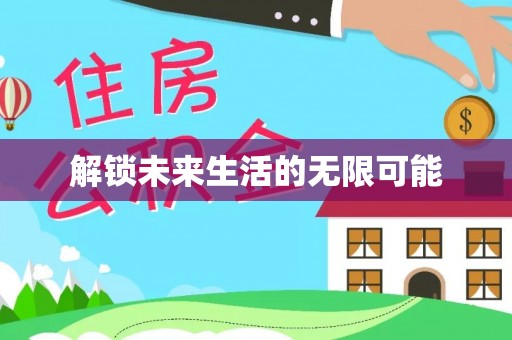带岭解锁未来生活的无限可能