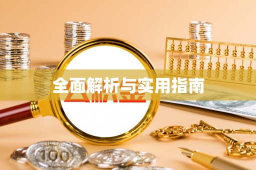 带岭全面解析与实用指南