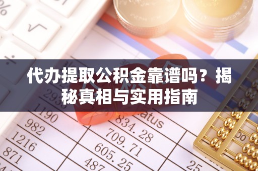 带岭代办提取公积金靠谱吗？揭秘真相与实用指南
