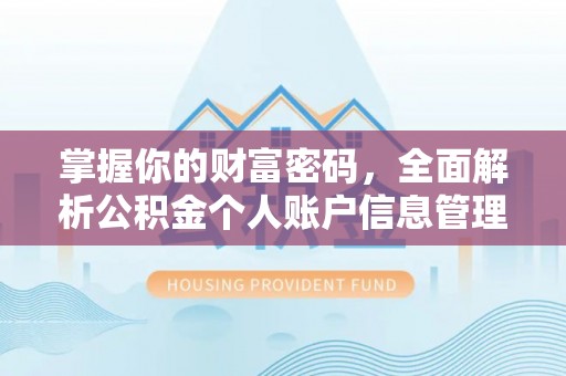 带岭掌握你的财富密码，全面解析公积金个人账户信息管理