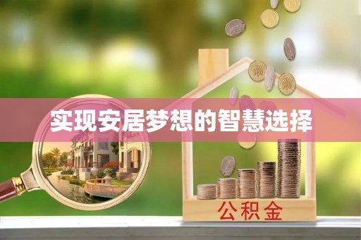 带岭实现安居梦想的智慧选择