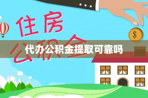 带岭代办公积金提取可靠吗