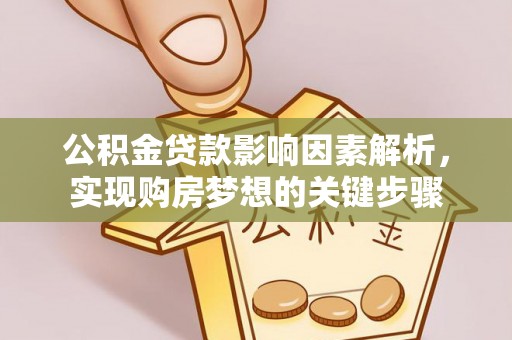 带岭公积金贷款影响因素解析，实现购房梦想的关键步骤