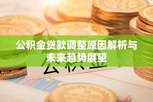 带岭公积金贷款调整原因解析与未来趋势展望