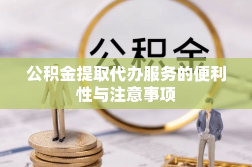 带岭公积金提取代办服务的便利性与注意事项