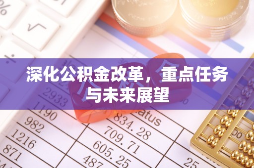 带岭深化公积金改革，重点任务与未来展望