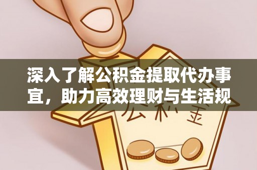 带岭深入了解公积金提取代办事宜，助力高效理财与生活规划