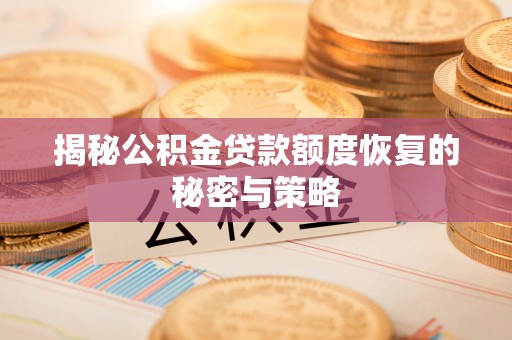 带岭揭秘公积金贷款额度恢复的秘密与策略