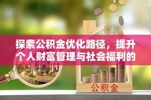带岭探索公积金优化路径，提升个人财富管理与社会福利的双赢之道