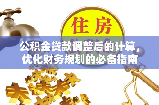 带岭公积金贷款调整后的计算，优化财务规划的必备指南