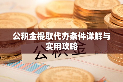 带岭公积金提取代办条件详解与实用攻略