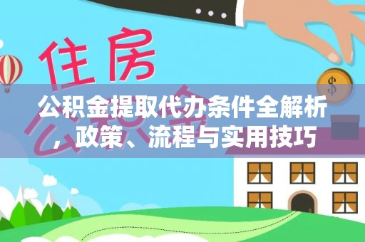 带岭公积金提取代办条件全解析，政策、流程与实用技巧
