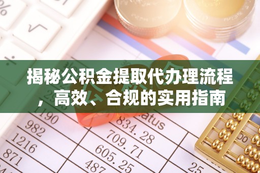 带岭揭秘公积金提取代办理流程，高效、合规的实用指南