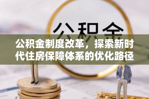 带岭公积金制度改革，探索新时代住房保障体系的优化路径