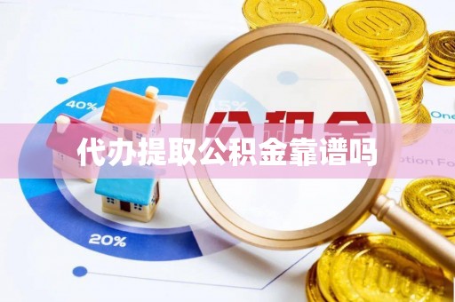 带岭代办提取公积金靠谱吗