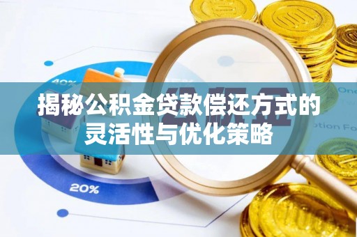 带岭揭秘公积金贷款偿还方式的灵活性与优化策略