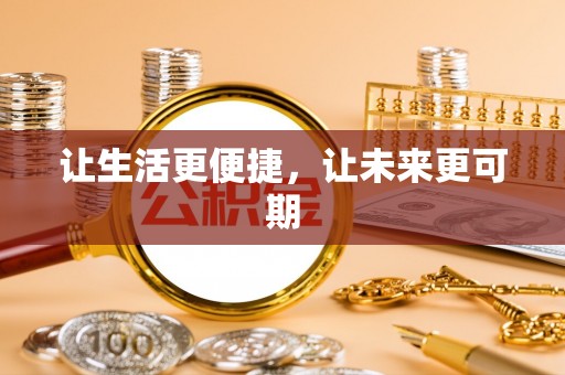 带岭让生活更便捷，让未来更可期