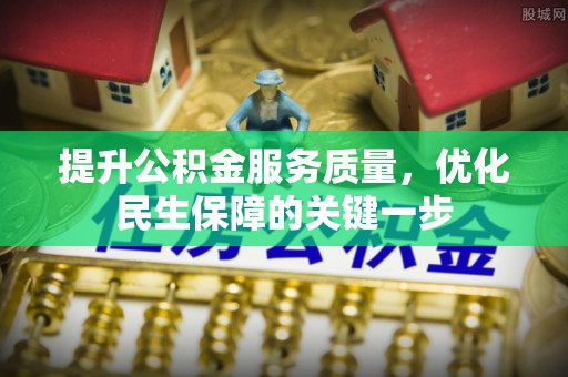 带岭提升公积金服务质量，优化民生保障的关键一步