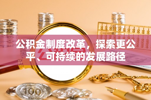 带岭公积金制度改革，探索更公平、可持续的发展路径