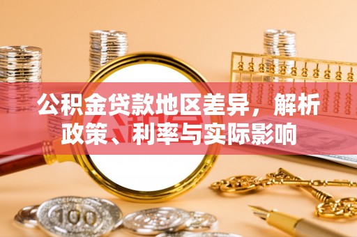 带岭公积金贷款地区差异，解析政策、利率与实际影响