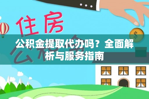 带岭公积金提取代办吗？全面解析与服务指南