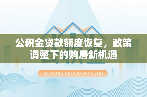 带岭公积金贷款额度恢复，政策调整下的购房新机遇