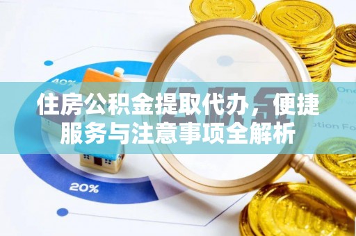带岭住房公积金提取代办，便捷服务与注意事项全解析