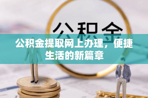 带岭公积金提取网上办理，便捷生活的新篇章
