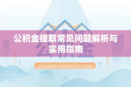 带岭公积金提取常见问题解析与实用指南