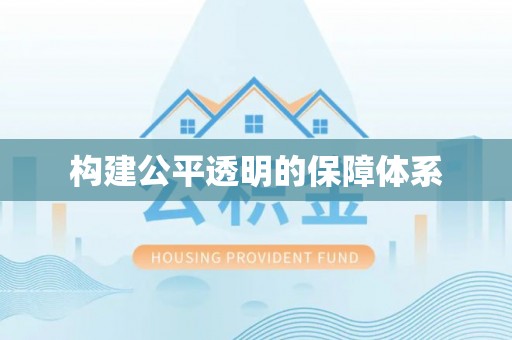 带岭构建公平透明的保障体系